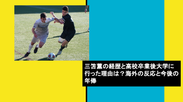 三笘薫の経歴と高校卒業後大学に行った理由は 海外の反応と今後の年俸 フトログ